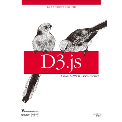 D3.js:쉽고 빠른 인터랙티브 데이터 시각화, 인사이트