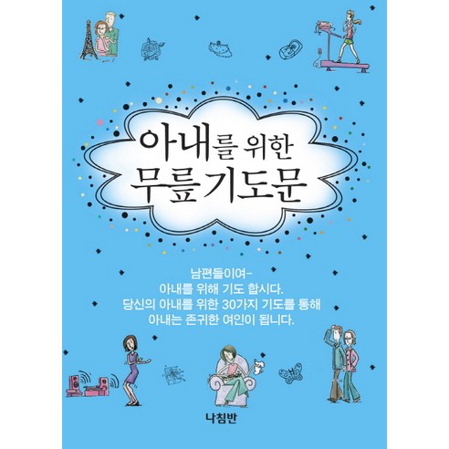 아내를 위한 무릎기도문, 나침반