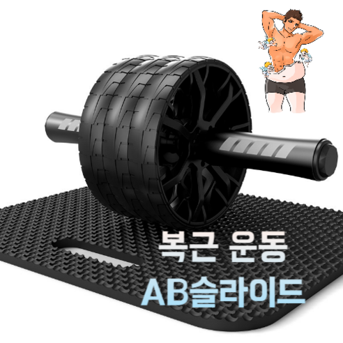 복근아 안녕 광폭 3휠 AB슬라이드&무릎보호패드