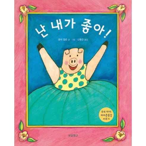 난 내가 좋아 : 우리 아이 자아존중감 키우기 - 인성교육 보물창고 4 (양장) - IQ/EQ계발 | 쿠팡