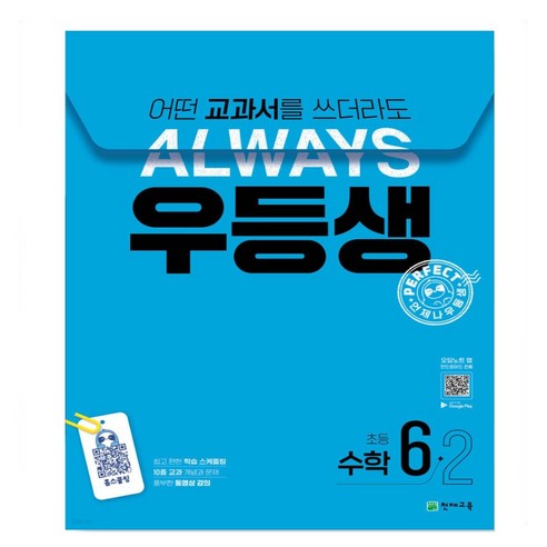 우등생 해법 수학 6-2 (2024년) -어떤 교과서를 쓰더라도 ALWAYS (본책+평가자료집+꼼꼼 풀이집), 천재교육