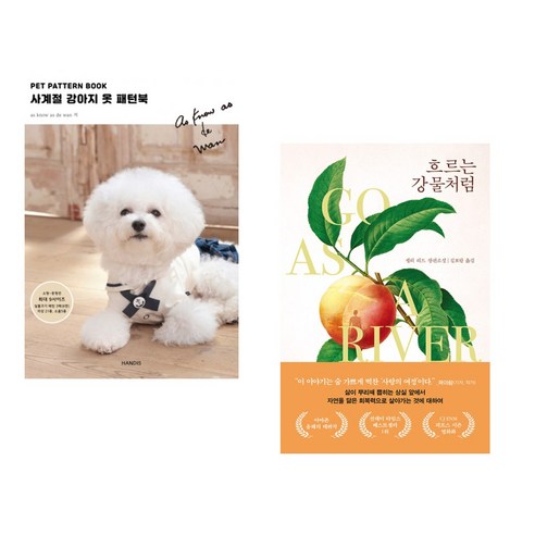 (서점추천) PET PATTERN BOOK 사계절 강아지 옷 패턴북 + 흐르는 강물처럼 (전2권), 핸디스