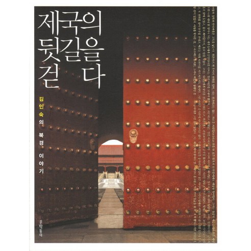 제국의 뒷길을 걷다:김인숙의 북경 이야기, 문학동네