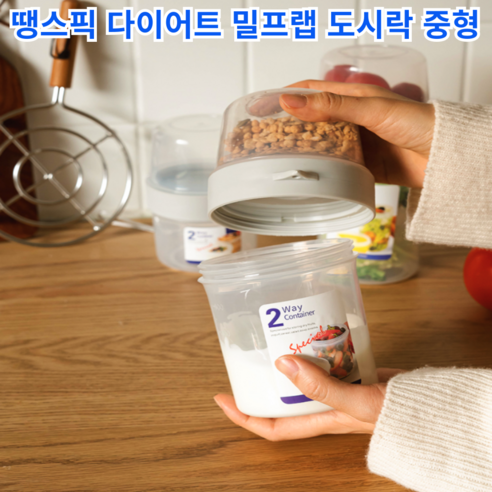 땡스픽 다이어트 밀프랩 도시락 통 샐러드 식단 런치박스 직장인 시리얼 볼 박스 밀폐용기, 투명 중형, 1개