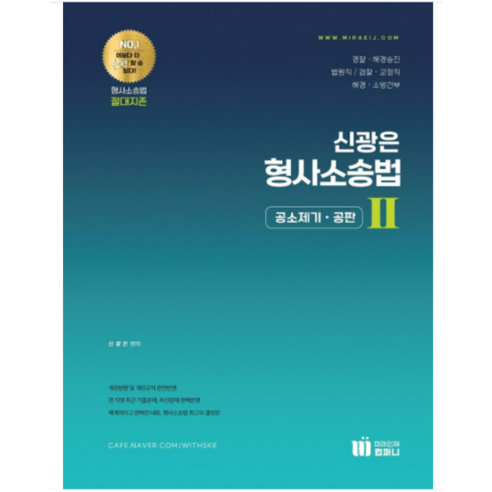 (미래인재) 2023 신광은 형사소송법 2 (공소제기 공판), 분철안함 성기호형사소송법 (미래인재) 2023 신광은 형사소송법 2 (공소제기 공판), 분철안함 성기호형사소송법