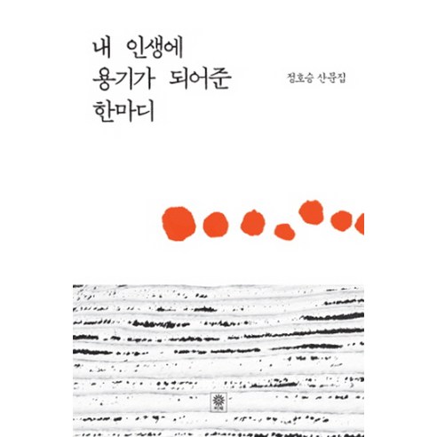 내 인생에 용기가 되어준 한마디:정호승 산문집, 비채, <정호승> 저”></div>
<p> </p>
<div style='text-align: center;'>
<h1><span class=