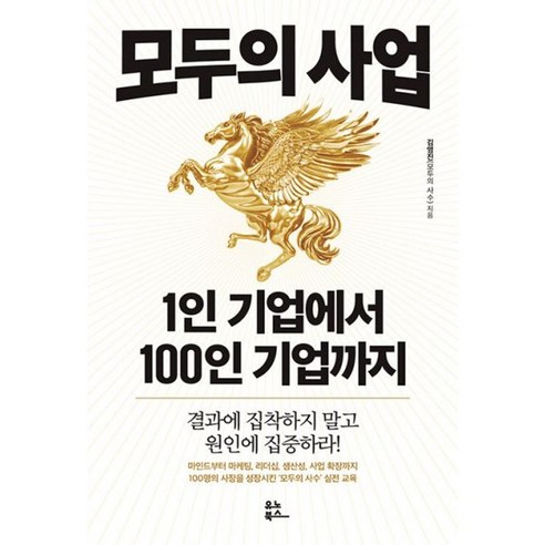 밀크북 모두의 사업 1인 기업에서 100인 기업까지 결과에 집착하지 말고 원인에 집중하라, 도서