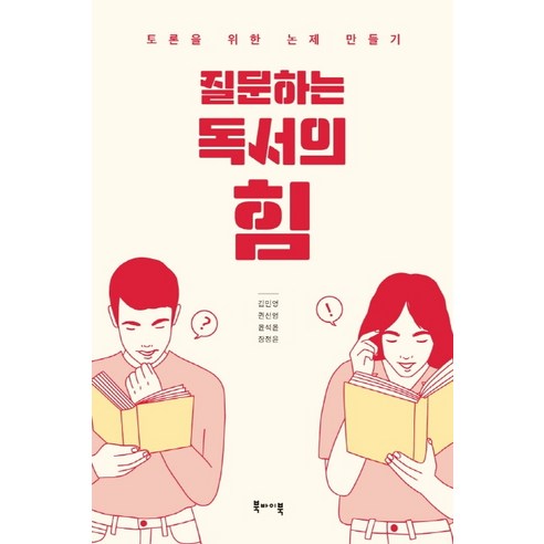 질문하는 독서의 힘:토론을 위한 논제 만들기, 북바이북, 김민영