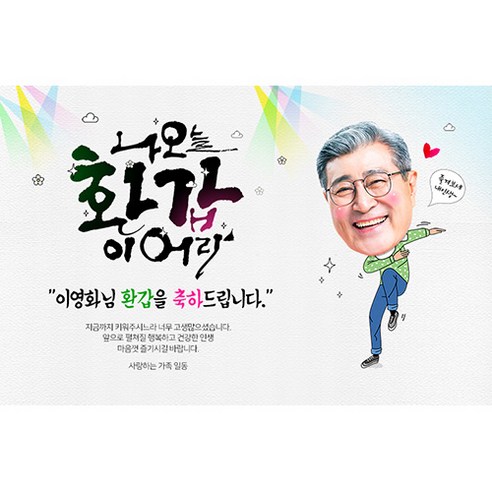 애니데이파티 [환갑 칠순 생신 현수막] 이어라 (포토형)