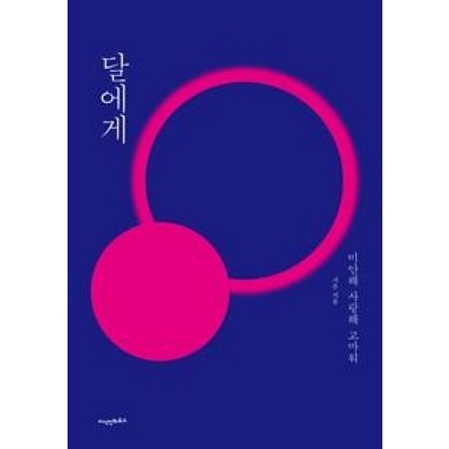 달에게:미안해 사랑해 고마워, 지식인하우스, 서은 저