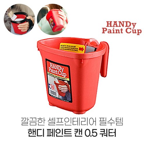 셀프 인테리어 가벼운 핸디 페인트 컵 공캔 트레이 0.5리터, 1개, 0.5l 수성페인트