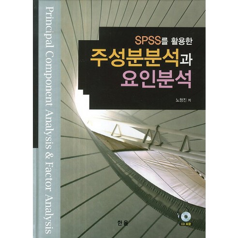 [한올]주성분분석과 요인분석(SPSS를 활용한)(CD1장포함), 한올