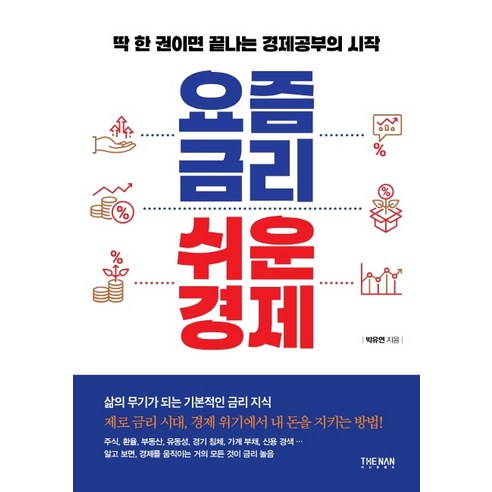 요즘 금리 쉬운 경제:딱 한 권이면 끝나는 경제공부의 시작, 더난출판, 박유연