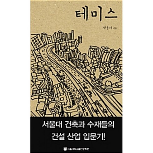 테미스, 박문서, 서울대학교출판문화원