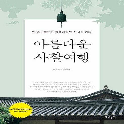 NSB9791190938396 새책-스테이책터 [아름다운 사찰여행] -인생에 쉼표가 필요하다면 산사로 가라--상상출판-유철상 지음-전국여행 가이드북-20, 아름다운 사찰여행