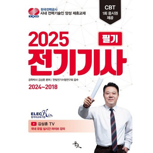 2025 전기기사 필기 2024~2018, 윤조