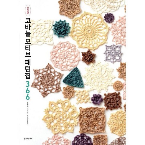 코바늘 모티브 패턴집 366(완전판), 한스미디어, 일본보그사