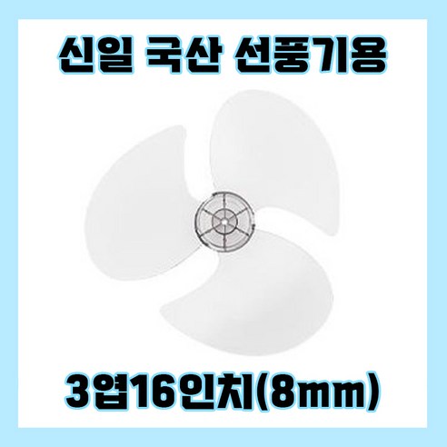 신일선풍기날개 3엽16인치8mm, 1개