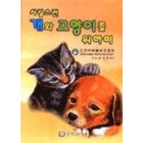 사랑스런 개와 고양이를 위하여 - 고양이 도서 | 쿠팡
