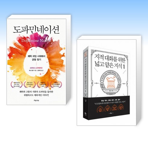 도파민네이션 + 지적 대화를 위한 넓고 얕은 지식 1 (전2권)