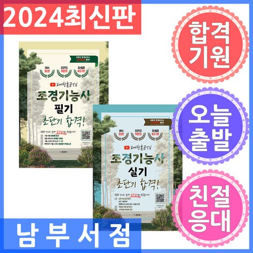 세트 2권 지식오름 2024 조경기능사 초단기 합격 필기 / 실기