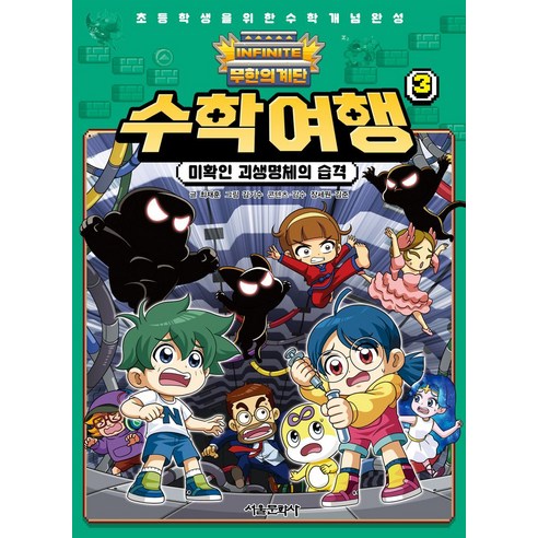 무한한 부의 비밀 / 필로틱 무한의부 11 무한의 계단 수학여행 3: 미확인 괴생명체의 습격, 최재훈, 서울문화사