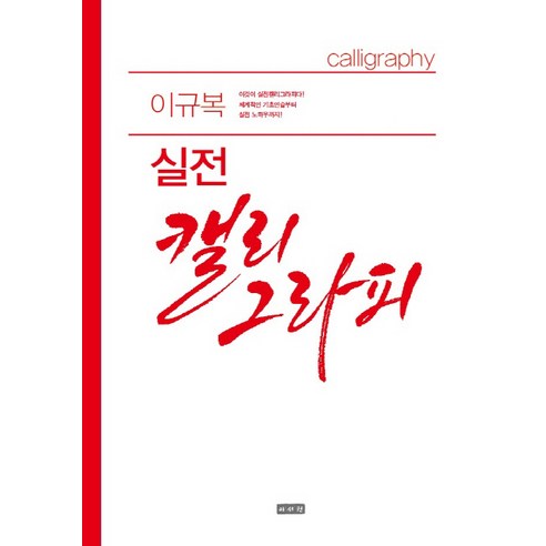 이규복 실전 캘리그라피, 이서원, <이규복> 저