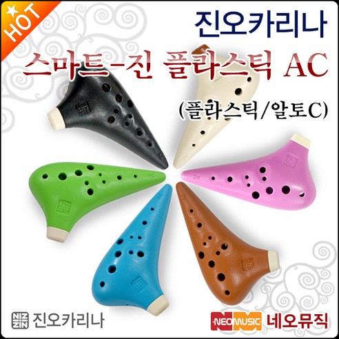 진오카리나 스마트-진 AC, 스마트-진 AC/황토+화이트