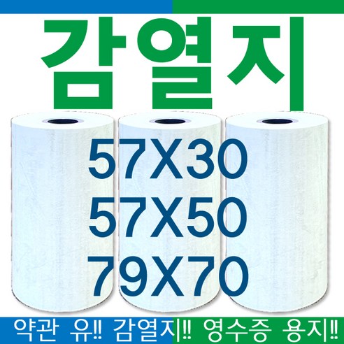 57×30감열지 57×50감열지 79×70감열지 PDA용지 무선카드단말기용지 포스용지 영수증용지 택시용지 피디에이용지 약관유 Best Top5