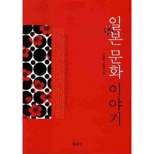 일본 문화 이야기, 보고사, 김태영,황혜경 공저
역사 일본 문화 이야기, 보고사, 김태영,황혜경 공저
역사