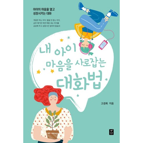 나 홀로 볼링:볼링 얼론 사회적 커뮤니티의 붕괴와 소생, 페이퍼로드 일인칭가난 13 내아이 마음을 사로잡는 대화법:아이의 마음을 열고 성장시키는 대화, 따스한이야기