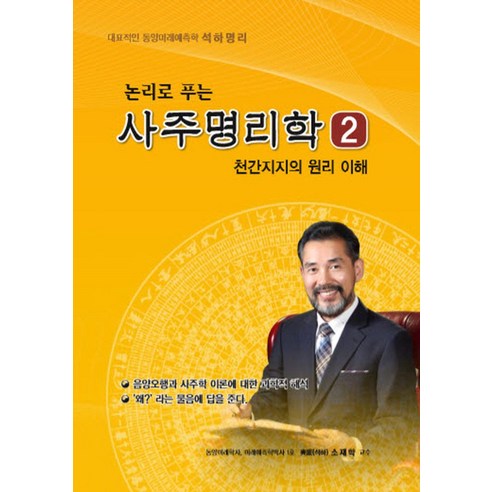 논리로 푸는 사주명리학 2:천간지지의 원리 이해, 가람