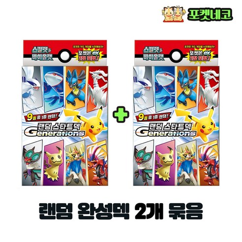 [포켓네코] 포켓몬 랜덤 스타드덱 Generations, 2개