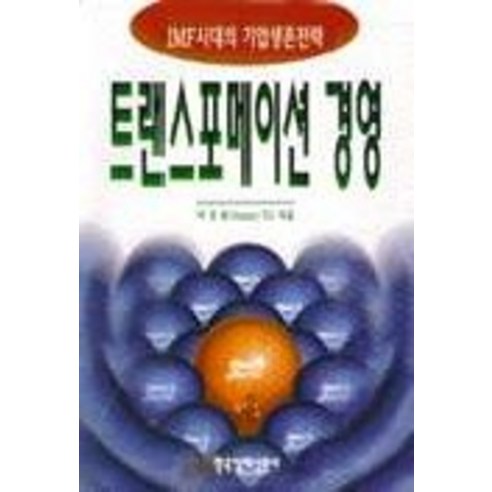 트랜스포메이션 경영, 한국경제신문사
