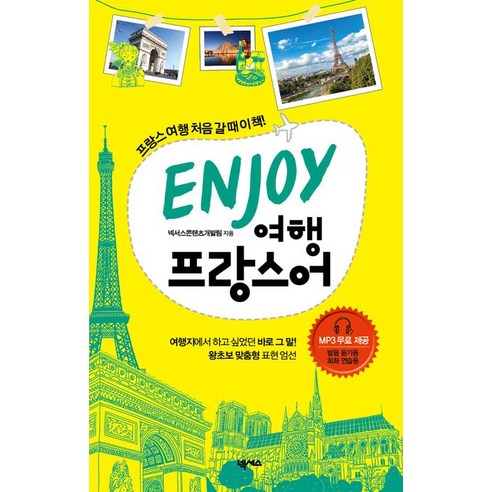 ENJOY 여행 프랑스어, 넥서스