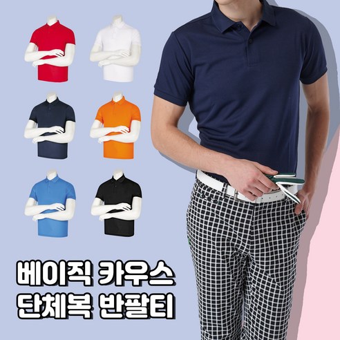 시원한 여름을 위한 베이직 카우스 단체복 반팔티 에어로쿨 쿨론 카라 단추, 고퀄리티 동호회, 회사, 학교, 관공서 등을 위한 무지 기본티 주문제작 티셔츠제작 시원한 여름을 위한 베이직 카우스 단체복 반팔티 에어로쿨 쿨론 카라 단추, 고퀄리티 동호회, 회사, 학교, 관공서 등을 위한 무지 기본티 주문제작 티셔츠제작