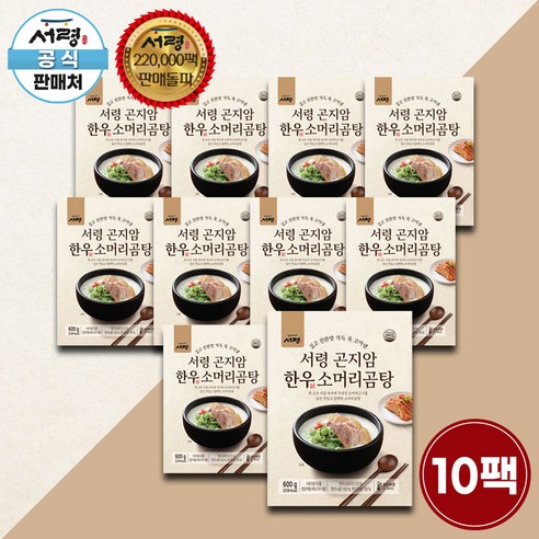 [공식판매처] 서령 곤지암 한우 소머리 곰탕 600g 10팩 구성 (총 6kg) 보양식 몸보신 소머리곰탕, 600g, 10개 - 즉석탕/찌개 | 쿠팡
