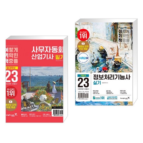 2023 이기적 사무자동화산업기사 필기 절대족보 + 2023 이기적 정보처리기능사 실기 기본서 (전2권), 영진닷컴