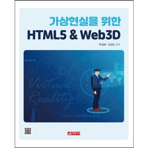 와글미디어캐스트 가상현실을 위한 HTML5 & Web 3D, 21세기사