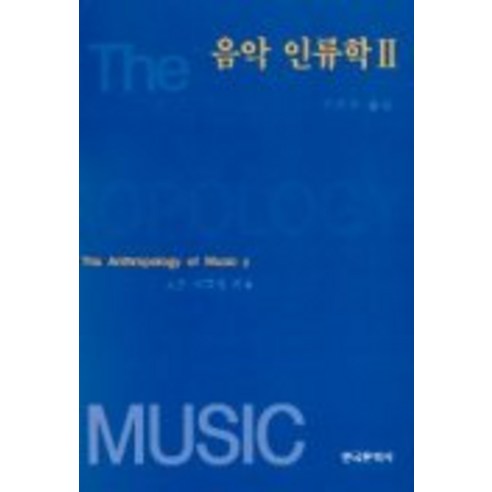 AP Merriam 音樂人類學 2 韓國文化史 9788977358409