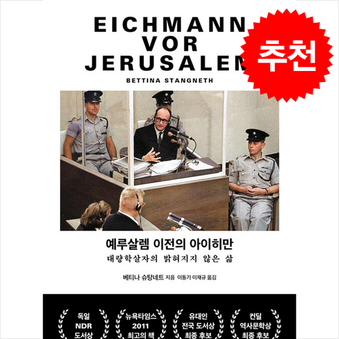 예루살렘 이전의 아이히만 + 쁘띠수첩 증정, 글항아리, 베티나 슈탕네트