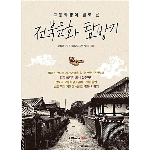 NSB9791162990667 새책-스테이책터 [고등학생이 발로 쓴 전북문화 탐방기] ---북랩-손병관 외 지음-한국 문화/역사기행-20180411 출간... 