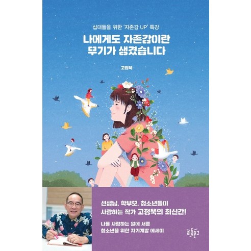 나에게도 자존감이란 무기가 생겼습니다:십대들을 위한 ''자존감 UP'' 특강, 리듬문고, 고정욱
