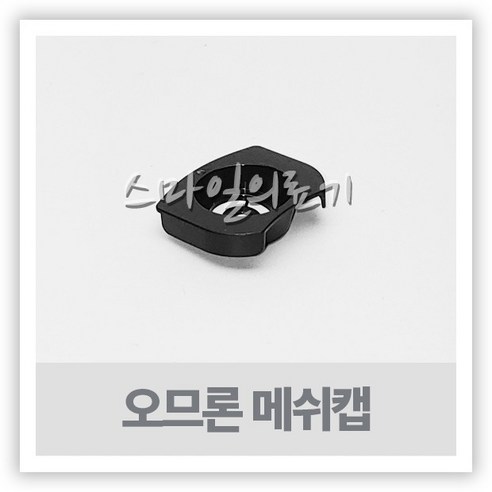 오므론 네블라이저 메쉬캡 ( 30개 NE-U200 MESH CAP )