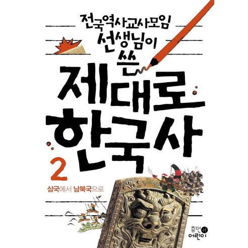 전국역사교사모임 선생님이 쓴 제대로 한국사 2: 삼국에서 남북국으로, 휴먼어린이 한류역사이론사례 Best Top5