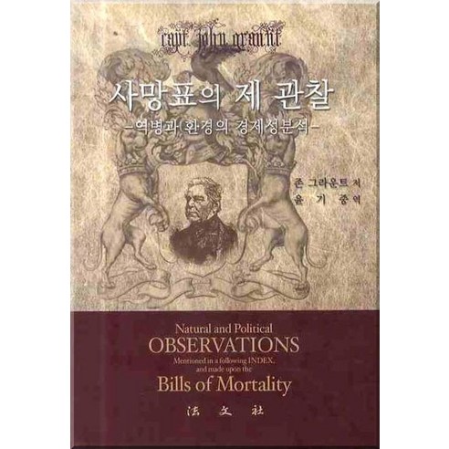 사망표의 제관찰: 역병과 환경의 경제성분석, 법문사, 존 그라운트 저/윤기중 역