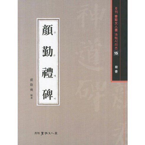안근례비(해서)(월간 서예문인화 법첩시리즈 15)