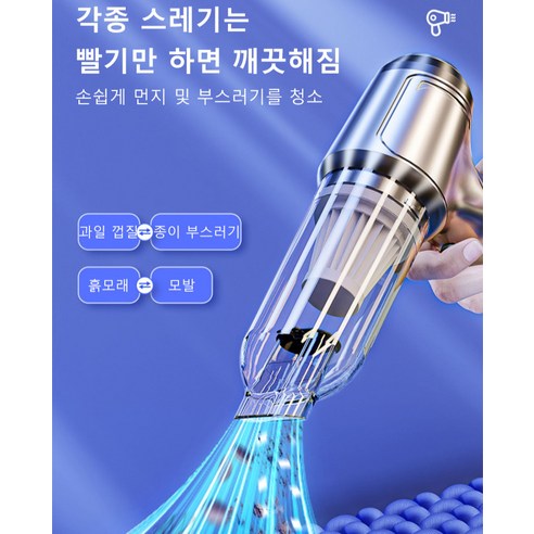 경제적인 가격과 휴대성이 뛰어난 휴대용 청소기