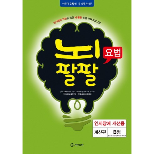 뇌팔팔요법 인지장애 개선용 계산편 B형, 기탄출판, 고호경 감수