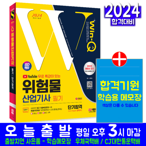 위험물산업기사 필기 교재 책 CBT 과년도 기출문제 복원해설 2024, 시대고시기획